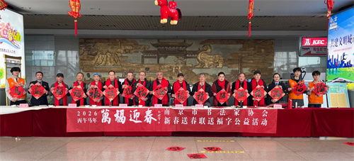 萬福迎春 南京市書法家協(xié)會(huì)開展迎春送福公益活動(dòng)，組織文化藝術(shù)交流