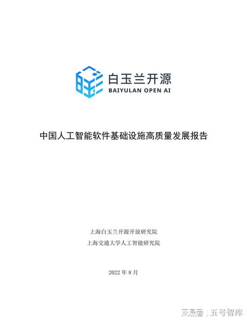 中國人工智能軟件基礎設施高質量發展報告